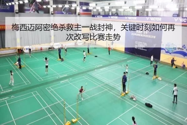 梅西迈阿密绝杀救主一战封神，关键时刻如何再次改写比赛走势